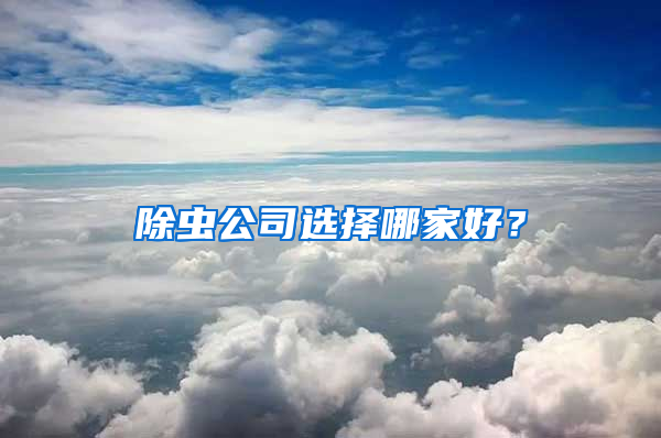 除蟲公司選擇哪家好？