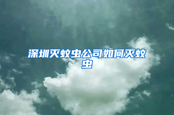 深圳滅蚊蟲(chóng)公司如何滅蚊蟲(chóng)