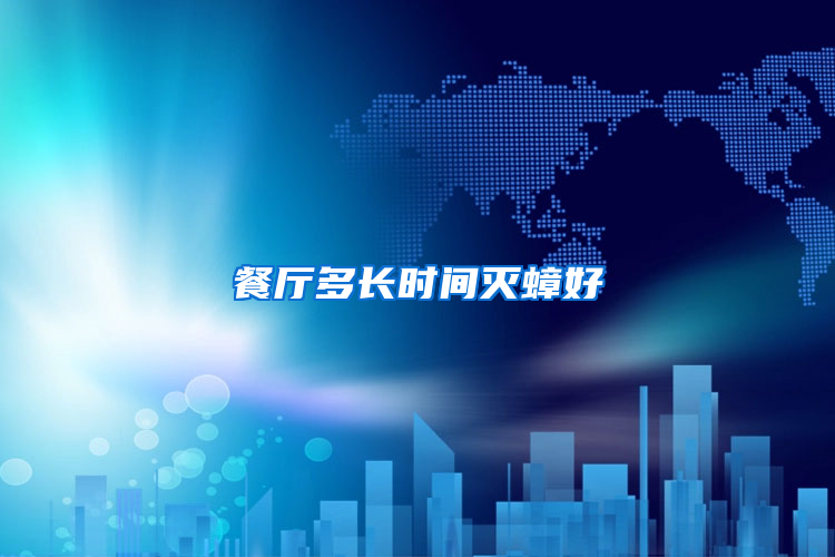 餐廳多長(zhǎng)時(shí)間滅蟑好