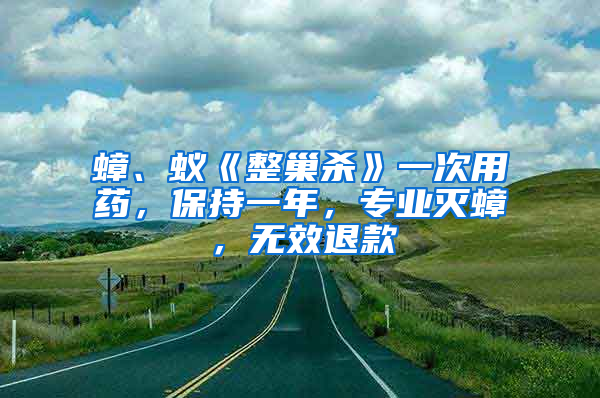 蟑、蟻《整巢殺》一次用藥，保持一年，專業(yè)滅蟑，無效退款
