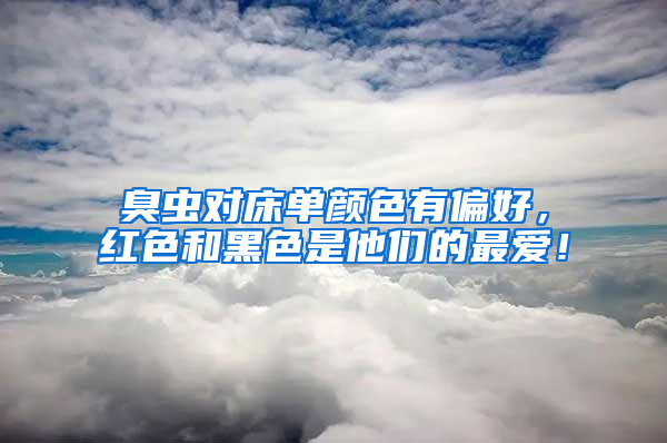 臭蟲對(duì)床單顏色有偏好，紅色和黑色是他們的最愛！