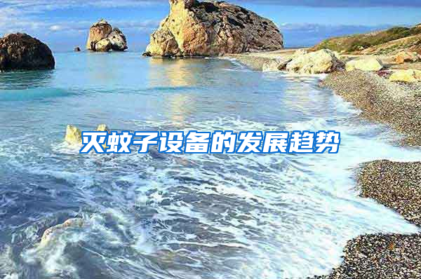 滅蚊子設(shè)備的發(fā)展趨勢(shì)