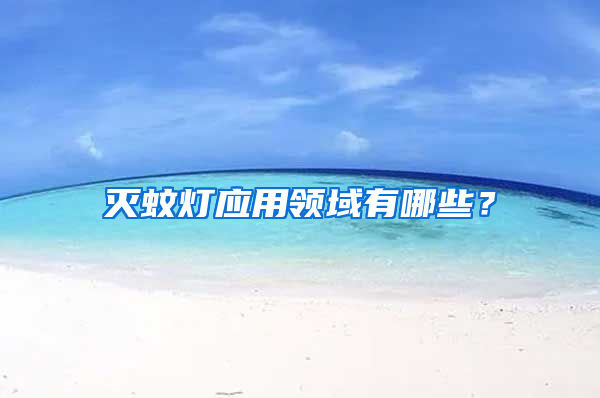滅蚊燈應用領域有哪些？