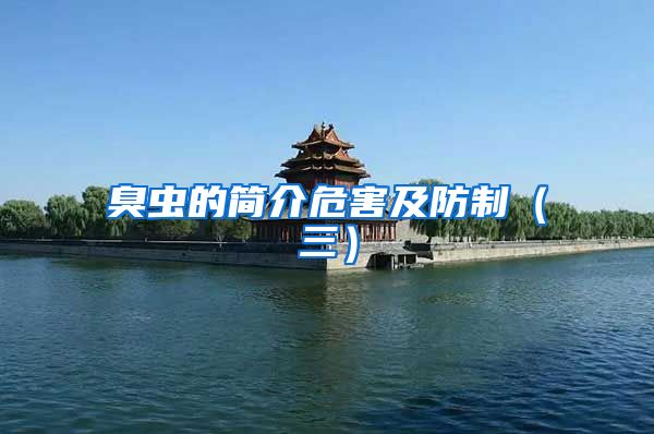 臭蟲的簡(jiǎn)介危害及防制（三）